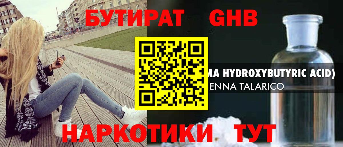 БУТИРАТ GHB Партизанск