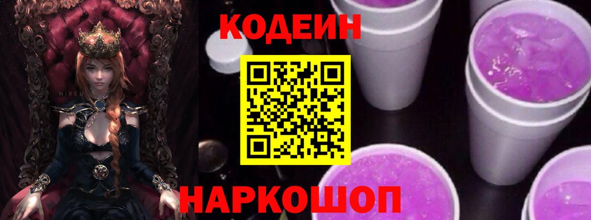 Codein напиток Lean (лин) Партизанск